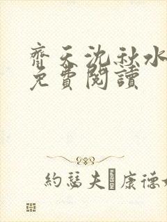 齐天沈秋水小说免费阅读