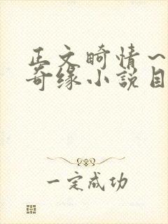 正文畸情～内裤奇缘小说目录