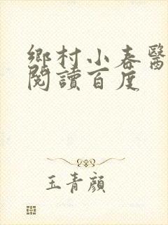 乡村小春医免费阅读百度