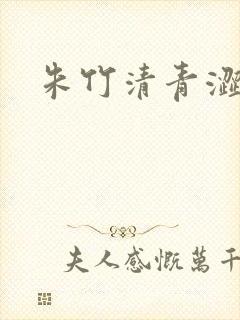 朱竹清青涩漫画