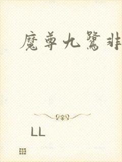 魔尊九鹭非香