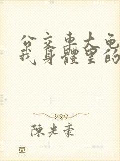 公交车大龟廷进我身体里的小说