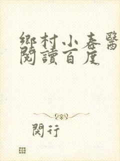 乡村小春医免费阅读百度