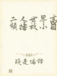 二人世界高清视频播放小日子