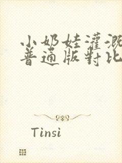 小奶娃灌溉记与普通版对比