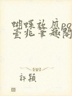 蝴蝶效应po兆壹兆笔趣阁