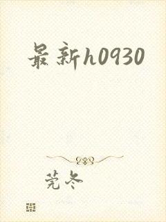 最新h0930封面