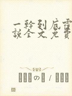 一干到底霍坤小说全文免费阅读