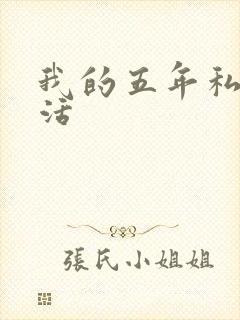 我的五年私奴生活