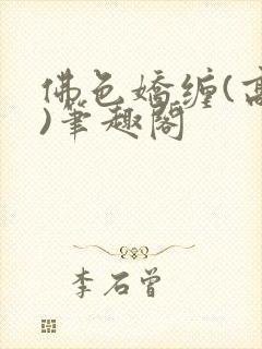 佛色娇缠(高干)笔趣阁