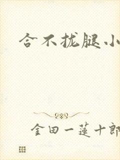 合不拢腿小说封面