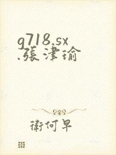 g718.sx.张津瑜封面