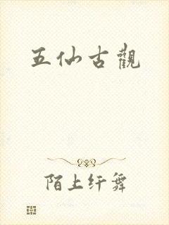 五仙古观