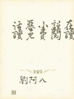 活恶小说在线阅读免费阅读