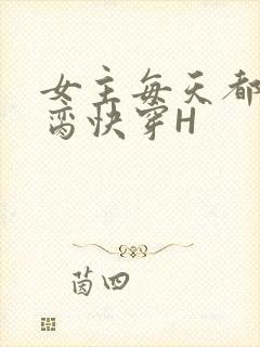 女主每天都在求脔快穿H