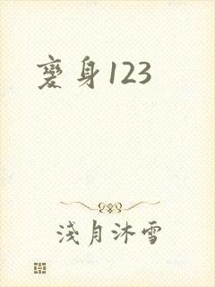 变身123