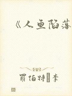 《人鱼陷落》封面