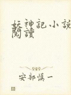 妖神记小说免费阅读