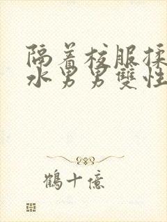 隔着校服揉h奶水男男双性