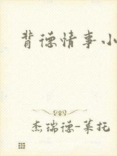 背德情事小说封面