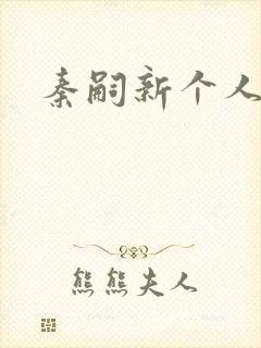 秦嗣新个人简介封面