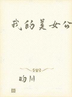 我的美女公寓