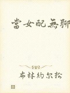 当女配无聊时封面