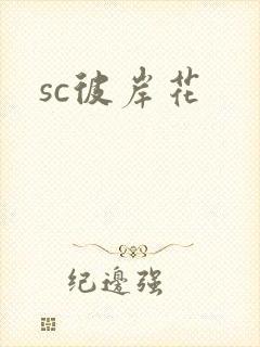 sc彼岸花