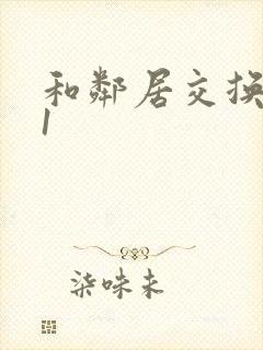 和邻居交换娇妻1