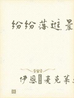 纷纷落进晨色里