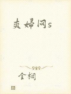 爽妇网s封面