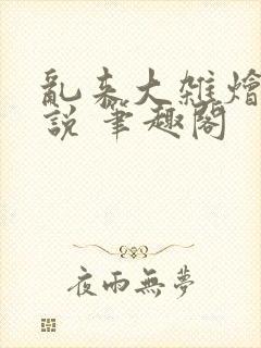 乱来大杂烩 小说 笔趣阁封面