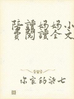 陪读妈妈小说免费阅读全文