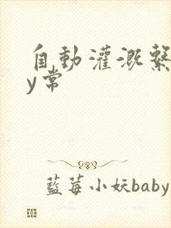 自动灌溉系统by常