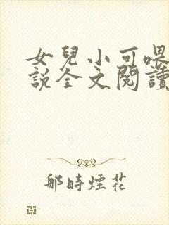 女儿小可喂奶小说全文阅读佚名