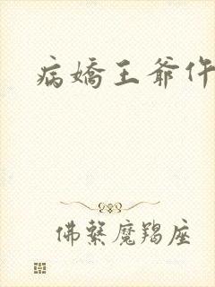 病娇王爷仵作妻