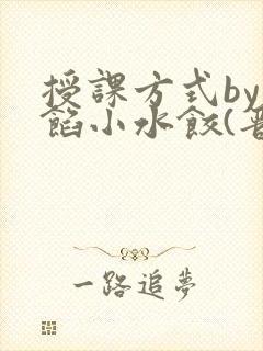 授课方式by肉馅小水饺(晋骨)封面