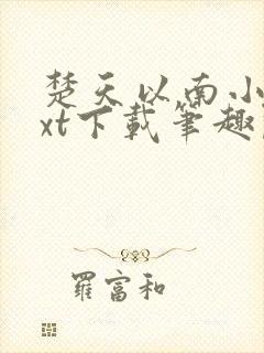 楚天以南小说txt下载笔趣阁