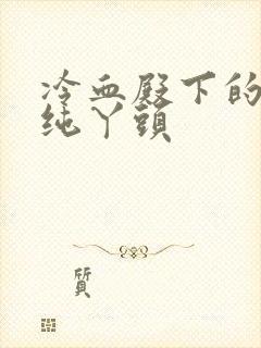 冷血殿下的独宠纯丫头封面