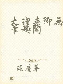 大理寺卿无删改笔趣阁