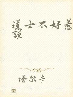 道士不好惹 小说