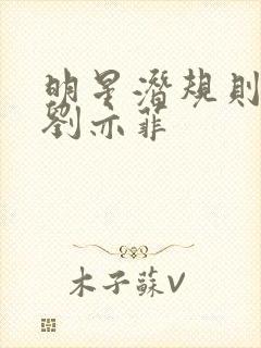 明星潜规则之皇刘亦菲