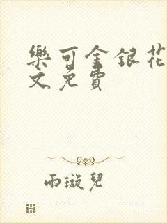 乐可金银花露全文免费