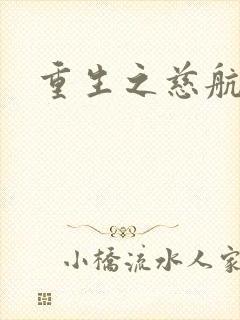 重生之慈航普度