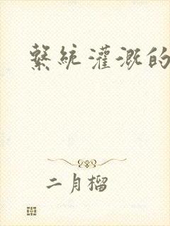 系统灌溉的日常封面