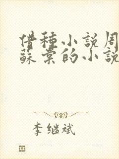 借种小说周楚臣苏棠的小说