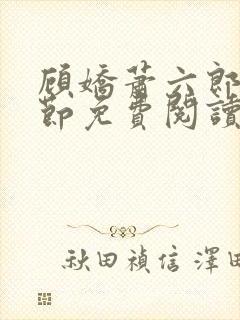 顾娇萧六郎全章节免费阅读