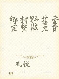 乡村野花香小说完整版免费阅读