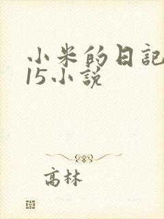 小米的日记1一15小说