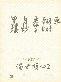 黑月光翻车后被爆炒了txt